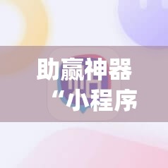 助赢神器“小程序麻将有挂不—我来教你开挂”开挂(透视)辅助教程