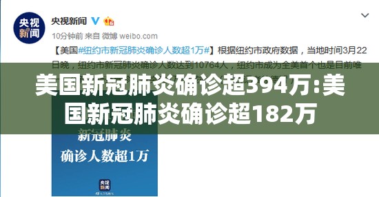 美国新冠肺炎确诊超394万:美国新冠肺炎确诊超182万 美国新冠肺炎确诊超394万:美国新冠肺炎确诊超182万