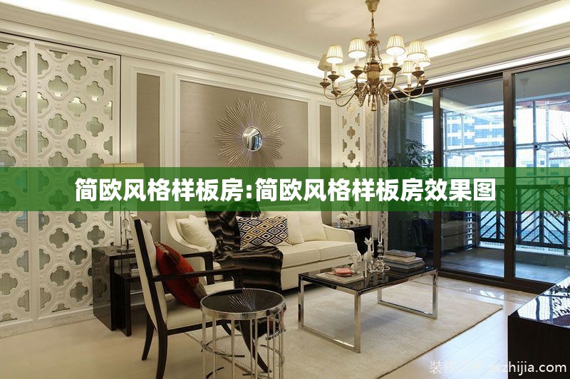 简欧风格样板房:简欧风格样板房效果图 简欧风格样板房:简欧风格样板房效果图