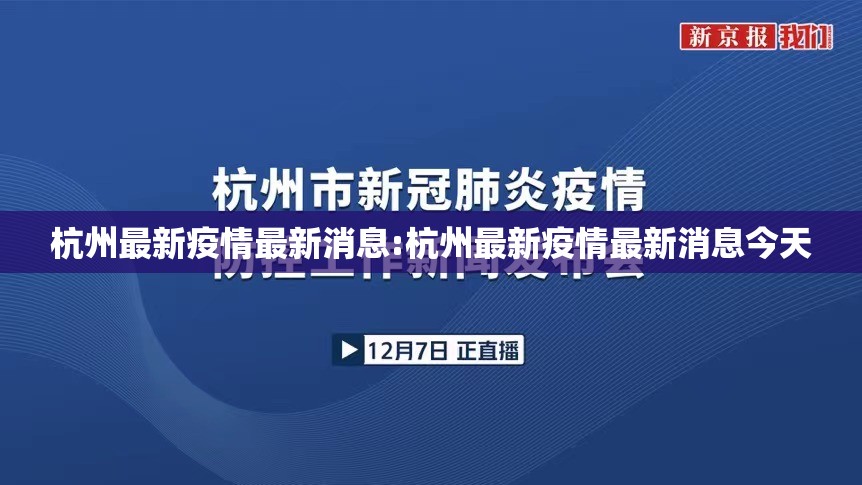 杭州最新疫情最新消息:杭州最新疫情最新消息今天 杭州最新疫情最新消息:杭州最新疫情最新消息今天