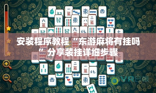 安装程序教程“东游麻将有挂吗”分享装挂详细步骤
