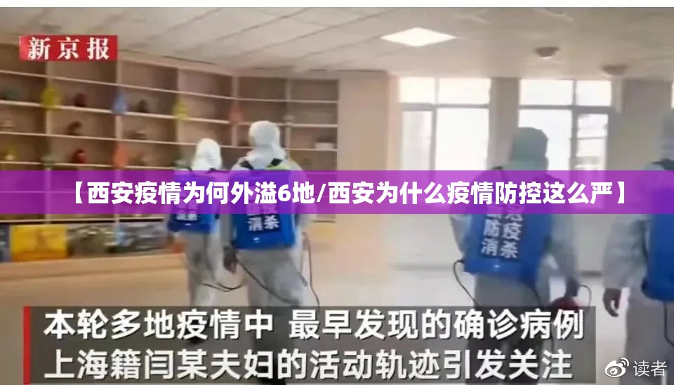 【西安疫情为何外溢6地/西安为什么疫情防控这么严】