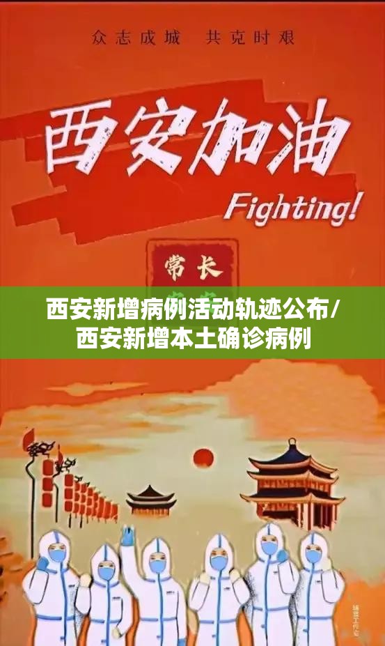 西安新增病例活动轨迹公布/西安新增本土确诊病例 西安新增病例活动轨迹公布/西安新增本土确诊病例