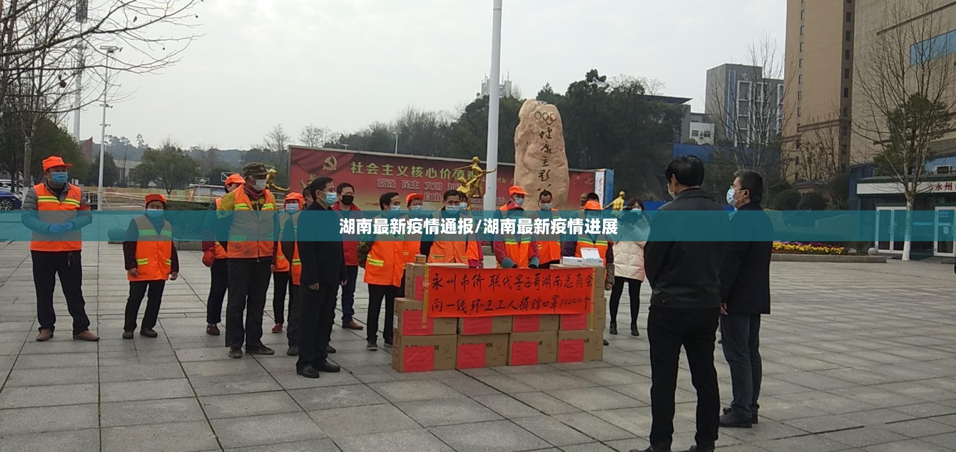 湖南最新疫情通报/湖南最新疫情进展 湖南最新疫情通报/湖南最新疫情进展