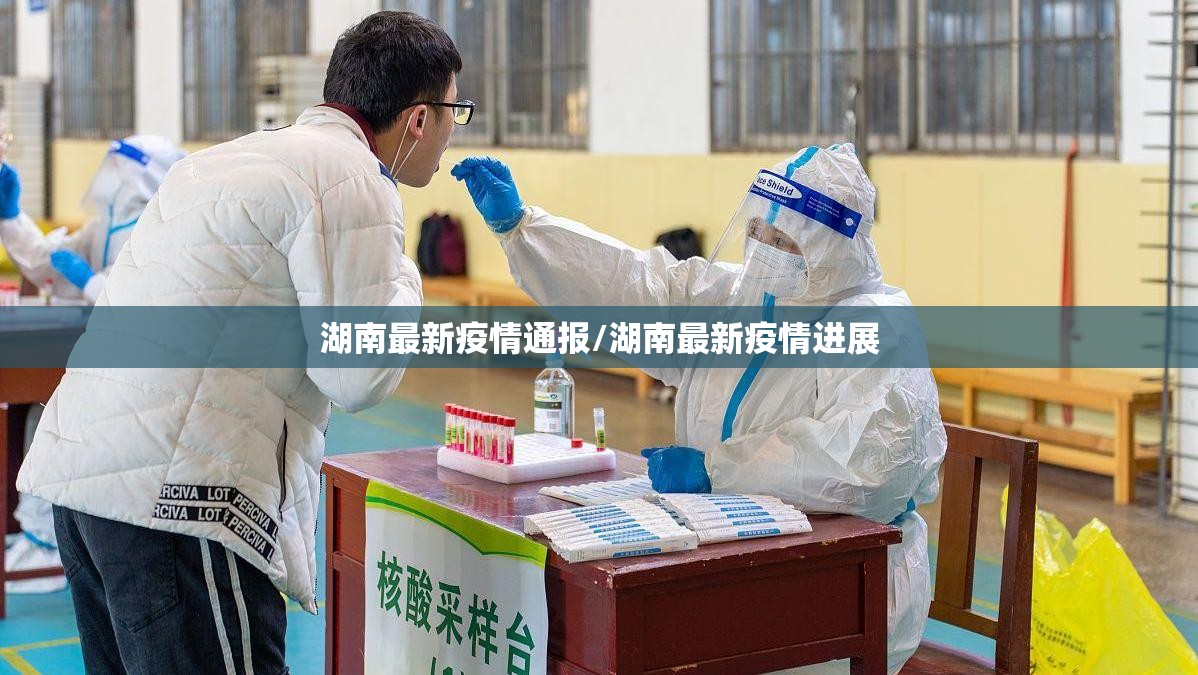 湖南最新疫情通报/湖南最新疫情进展 湖南最新疫情通报/湖南最新疫情进展