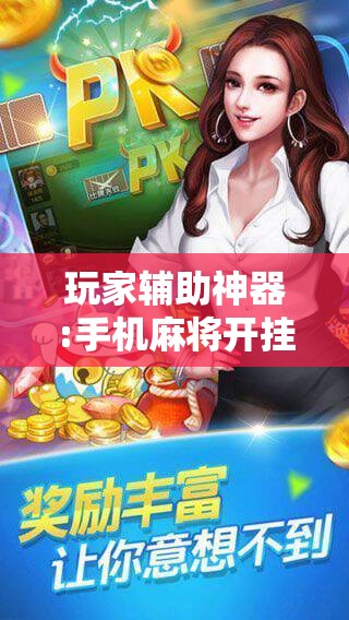 玩家辅助神器:手机麻将开挂免费软件下载!辅助神器插件下载 玩家辅助神器:手机麻将开挂免费软件下载!辅助神器插件下载