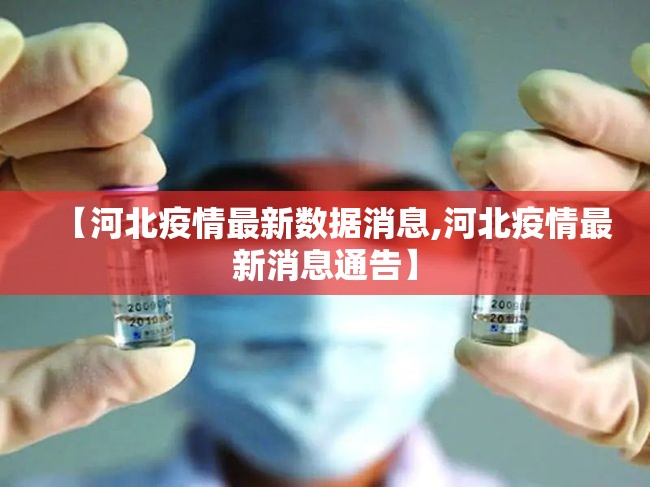 【河北疫情最新数据消息,河北疫情最新消息通告】 【河北疫情最新数据消息,河北疫情最新消息通告】