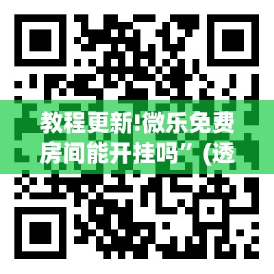 教程更新!微乐免费房间能开挂吗”(透视挂)辅助透视教程