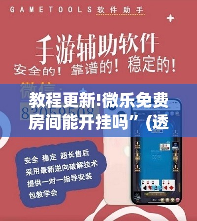 教程更新!微乐免费房间能开挂吗	”(透视挂)辅助透视教程