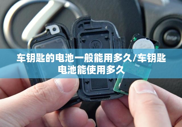 车钥匙的电池一般能用多久/车钥匙电池能使用多久