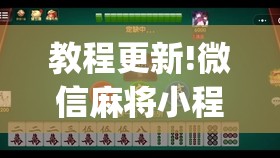 教程更新!微信麻将小程序万能开挂器”(透视挂)辅助透视教程