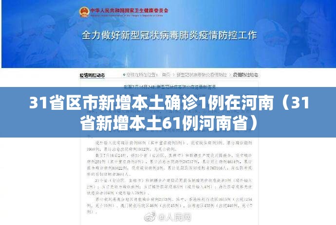 31省区市新增本土确诊1例在河南(31省新增本土61例河南省) 31省区市新增本土确诊1例在河南(31省新增本土61例河南省)