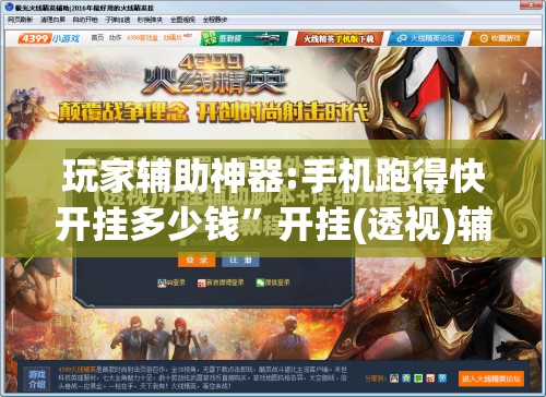 玩家辅助神器:手机跑得快开挂多少钱	”开挂(透视)辅助神器