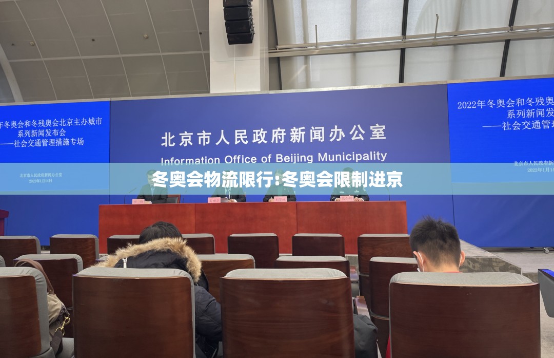冬奥会物流限行:冬奥会限制进京 冬奥会物流限行:冬奥会限制进京