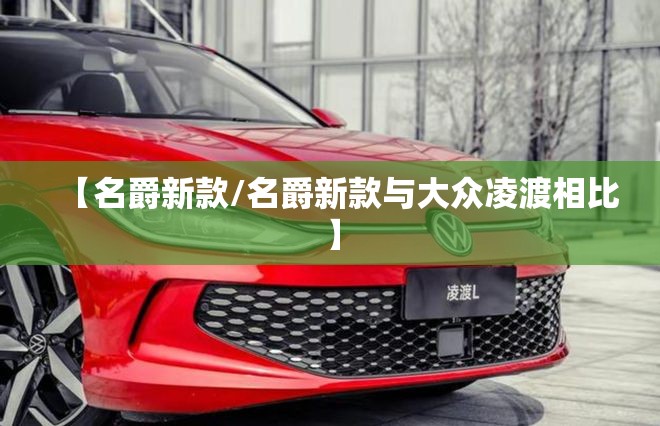 【名爵新款/名爵新款与大众凌渡相比】 【名爵新款/名爵新款与大众凌渡相比】