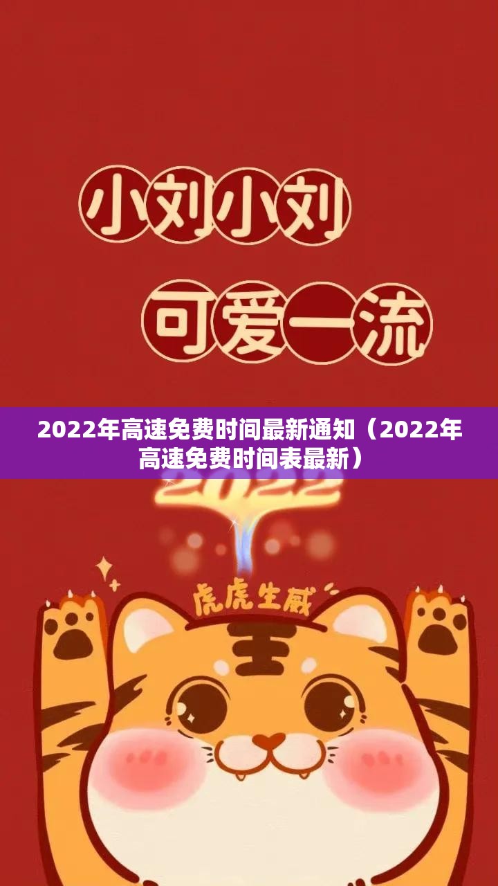 2022年高速免费时间最新通知(2022年高速免费时间表最新) 2022年高速免费时间最新通知(2022年高速免费时间表最新)