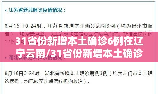 31省份新增本土确诊6例在辽宁云南/31省份新增本土确诊42例 31省份新增本土确诊6例在辽宁云南/31省份新增本土确诊42例