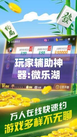 玩家辅助神器:微乐湖南麻将可以开挂吗!辅助神器插件下载 玩家辅助神器:微乐湖南麻将可以开挂吗!辅助神器插件下载