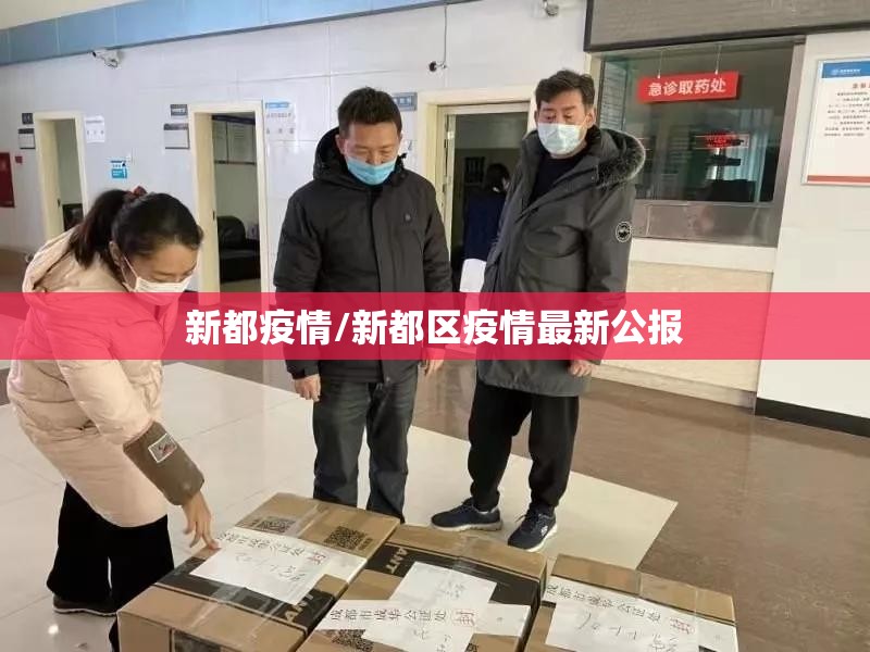 新都疫情/新都区疫情最新公报 新都疫情/新都区疫情最新公报