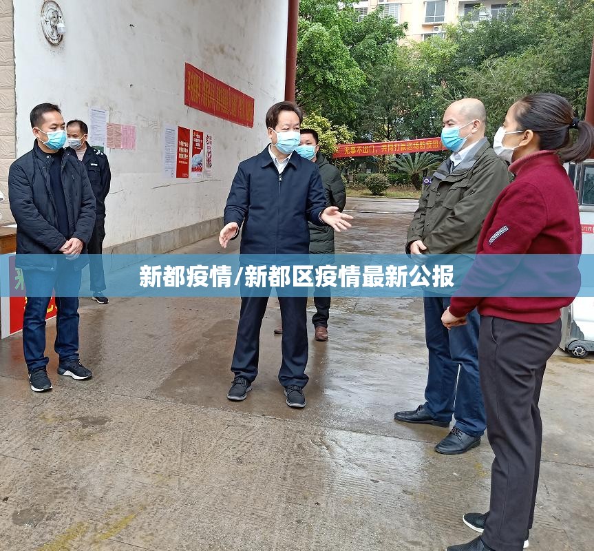 新都疫情/新都区疫情最新公报 新都疫情/新都区疫情最新公报