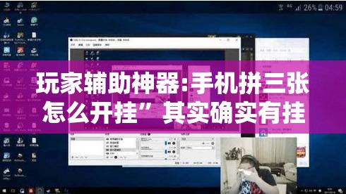 玩家辅助神器:手机拼三张怎么开挂”其实确实有挂