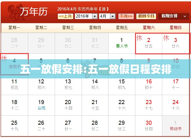 五一放假安排:五一放假日程安排 五一放假安排:五一放假日程安排