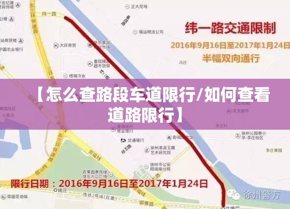 【怎么查路段车道限行/如何查看道路限行】 【怎么查路段车道限行/如何查看道路限行】