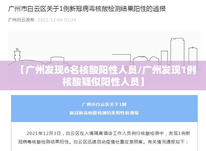 【广州发现6名核酸阳性人员/广州发现1例核酸疑似阳性人员】 【广州发现6名核酸阳性人员/广州发现1例核酸疑似阳性人员】
