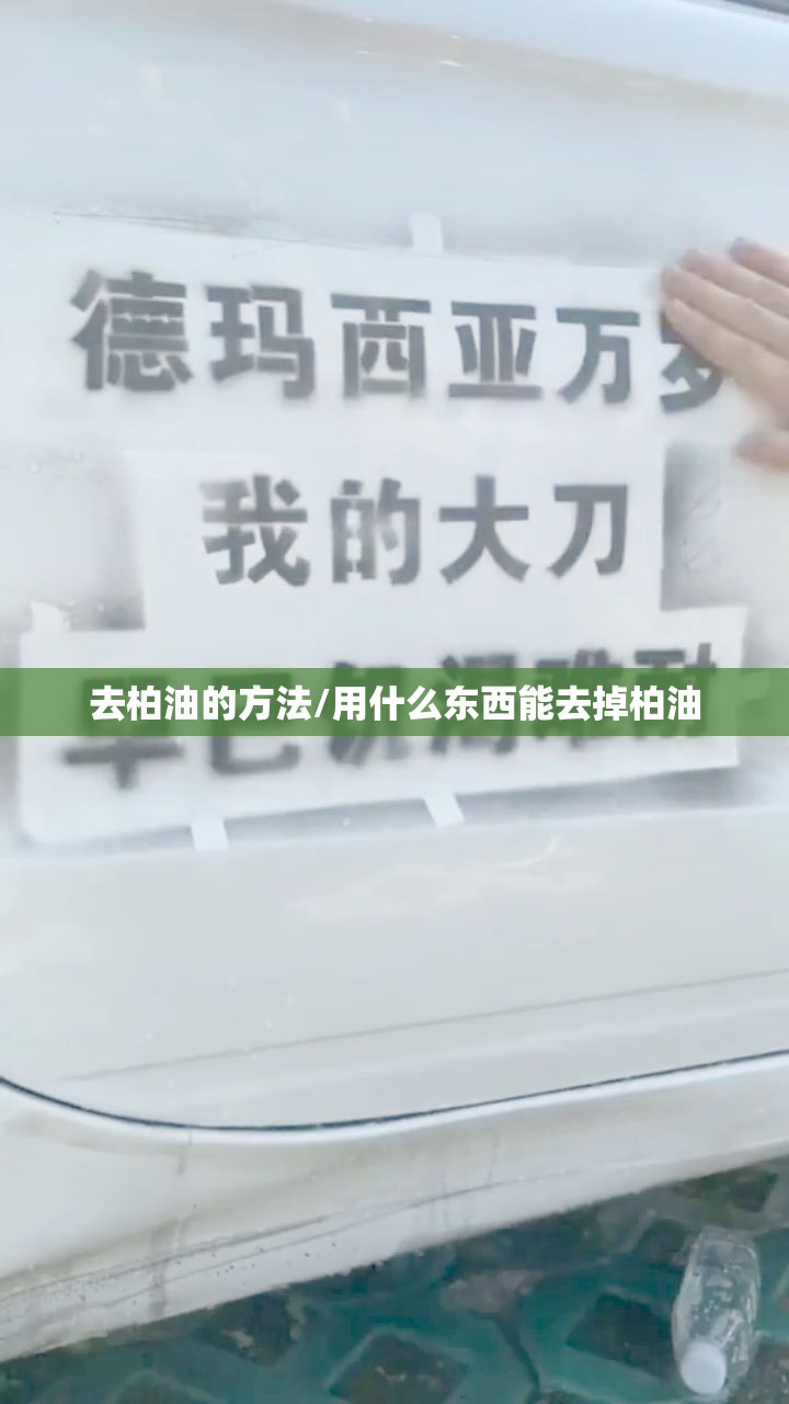 去柏油的方法/用什么东西能去掉柏油 去柏油的方法/用什么东西能去掉柏油