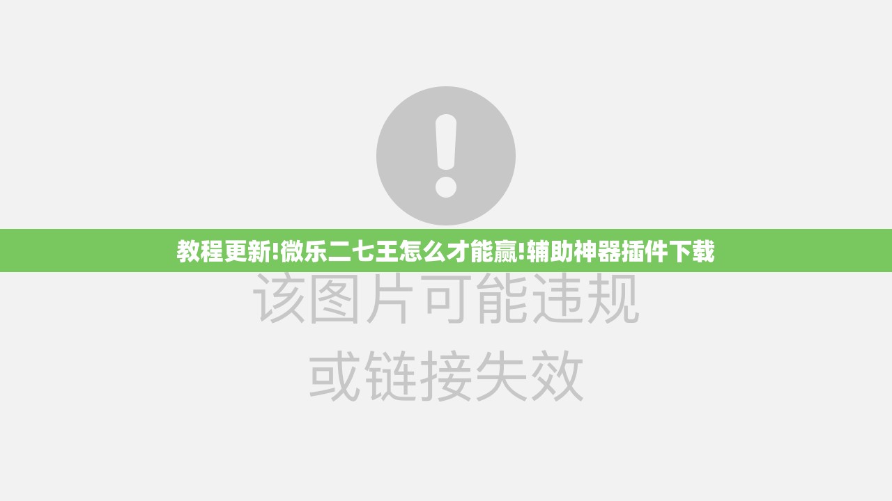 教程更新!微乐二七王怎么才能赢!辅助神器插件下载 教程更新!微乐二七王怎么才能赢!辅助神器插件下载