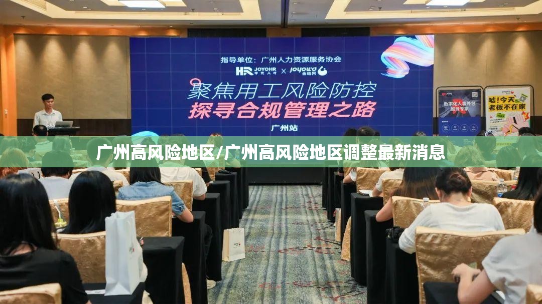 广州高风险地区/广州高风险地区调整最新消息 广州高风险地区/广州高风险地区调整最新消息