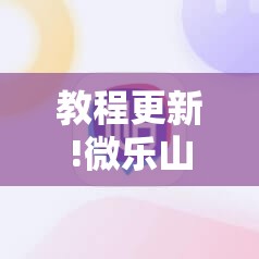 教程更新!微乐山西麻将怎么提高胜率	”其实确实有挂