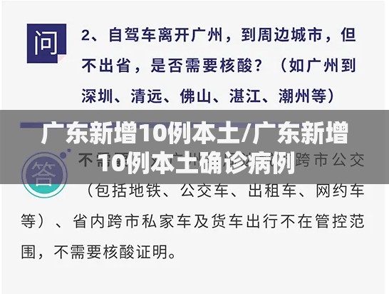 广东新增10例本土/广东新增10例本土确诊病例 广东新增10例本土/广东新增10例本土确诊病例