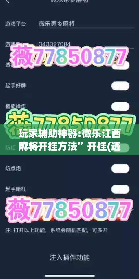 玩家辅助神器:微乐江西麻将开挂方法”开挂(透视)辅助神器