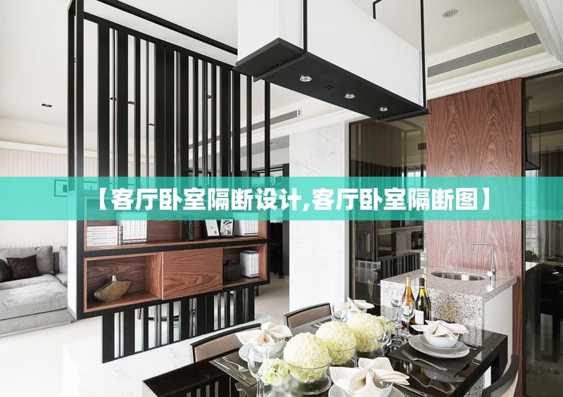 【客厅卧室隔断设计,客厅卧室隔断图】 【客厅卧室隔断设计,客厅卧室隔断图】