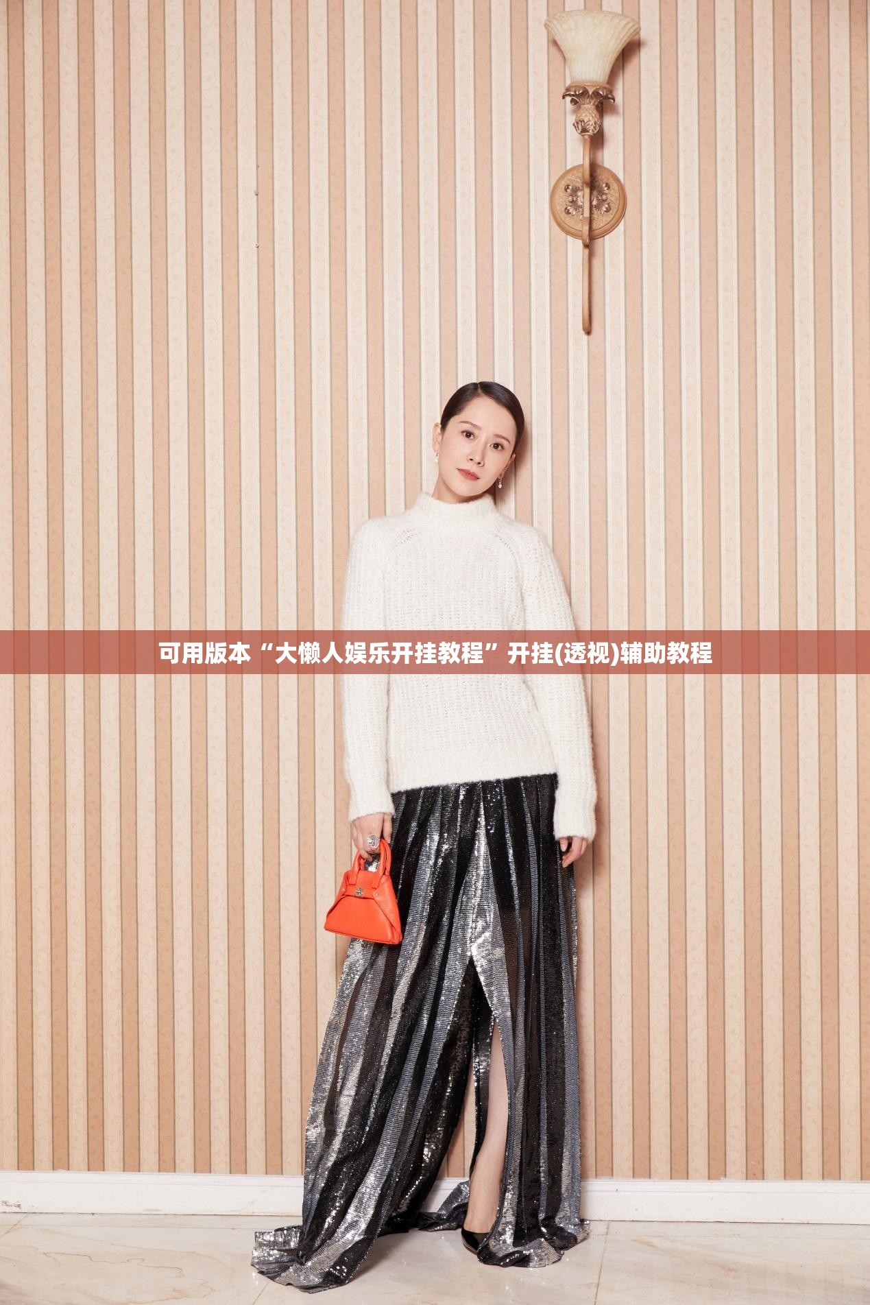 可用版本“大懒人娱乐开挂教程”开挂(透视)辅助教程