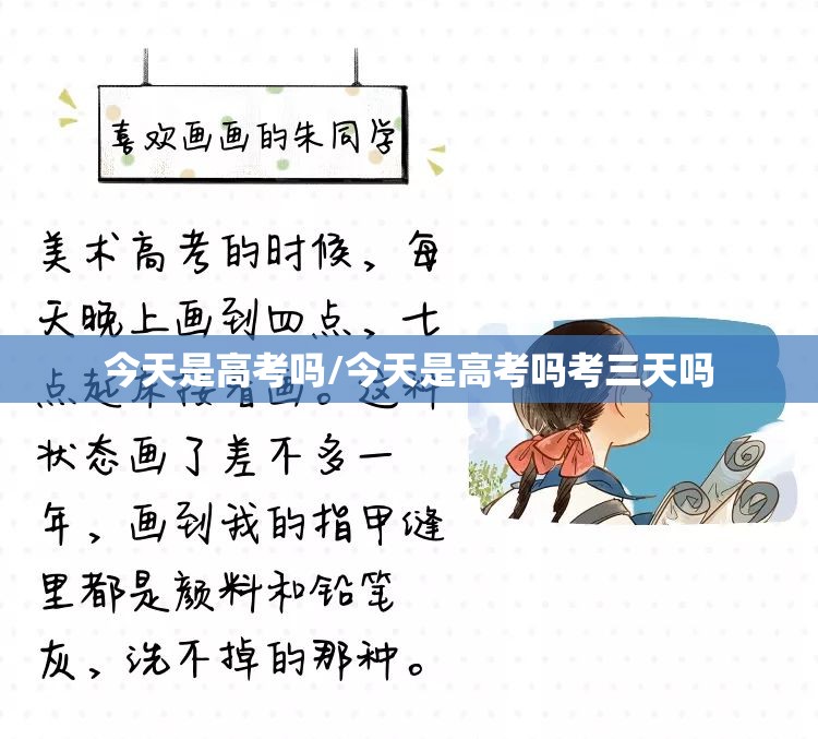 今天是高考吗/今天是高考吗考三天吗