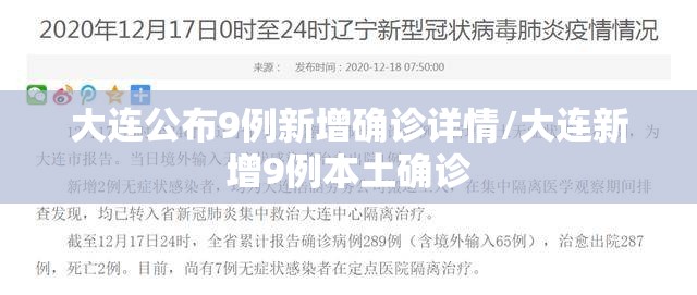 大连公布9例新增确诊详情/大连新增9例本土确诊 大连公布9例新增确诊详情/大连新增9例本土确诊