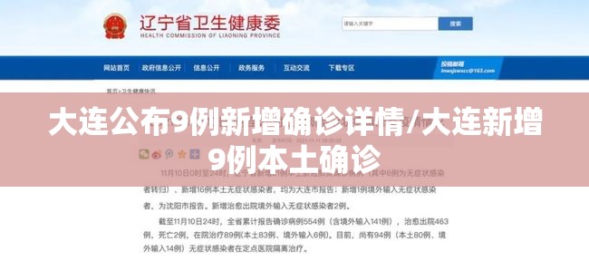 大连公布9例新增确诊详情/大连新增9例本土确诊 大连公布9例新增确诊详情/大连新增9例本土确诊