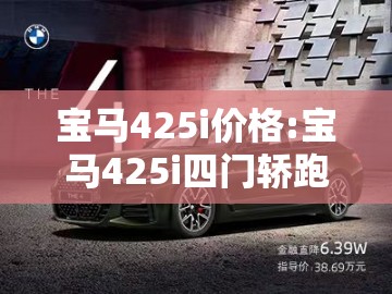宝马425i价格:宝马425i四门轿跑车价格是多少 宝马425i价格:宝马425i四门轿跑车价格是多少
