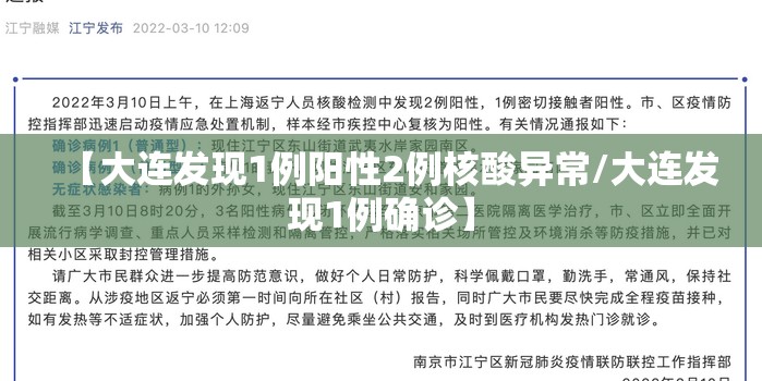 【大连发现1例阳性2例核酸异常/大连发现1例确诊】 【大连发现1例阳性2例核酸异常/大连发现1例确诊】