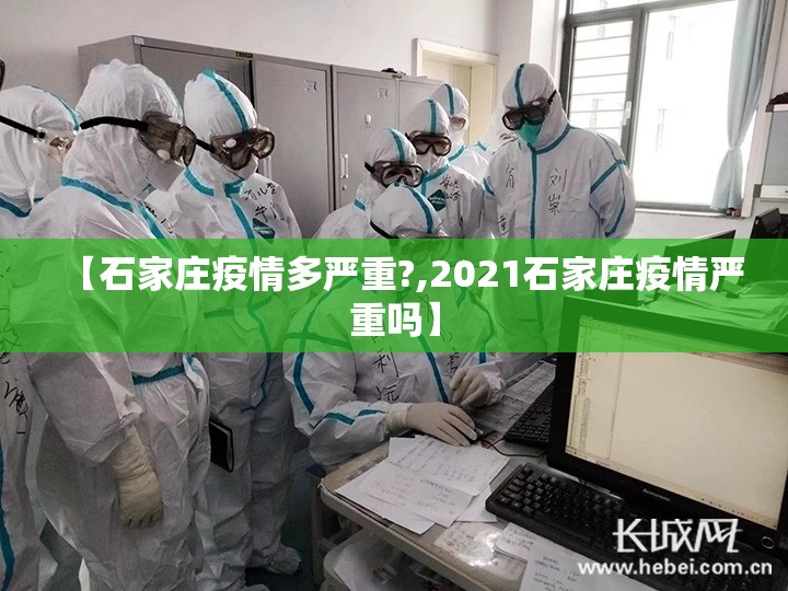【石家庄疫情多严重?,2021石家庄疫情严重吗】 【石家庄疫情多严重?,2021石家庄疫情严重吗】