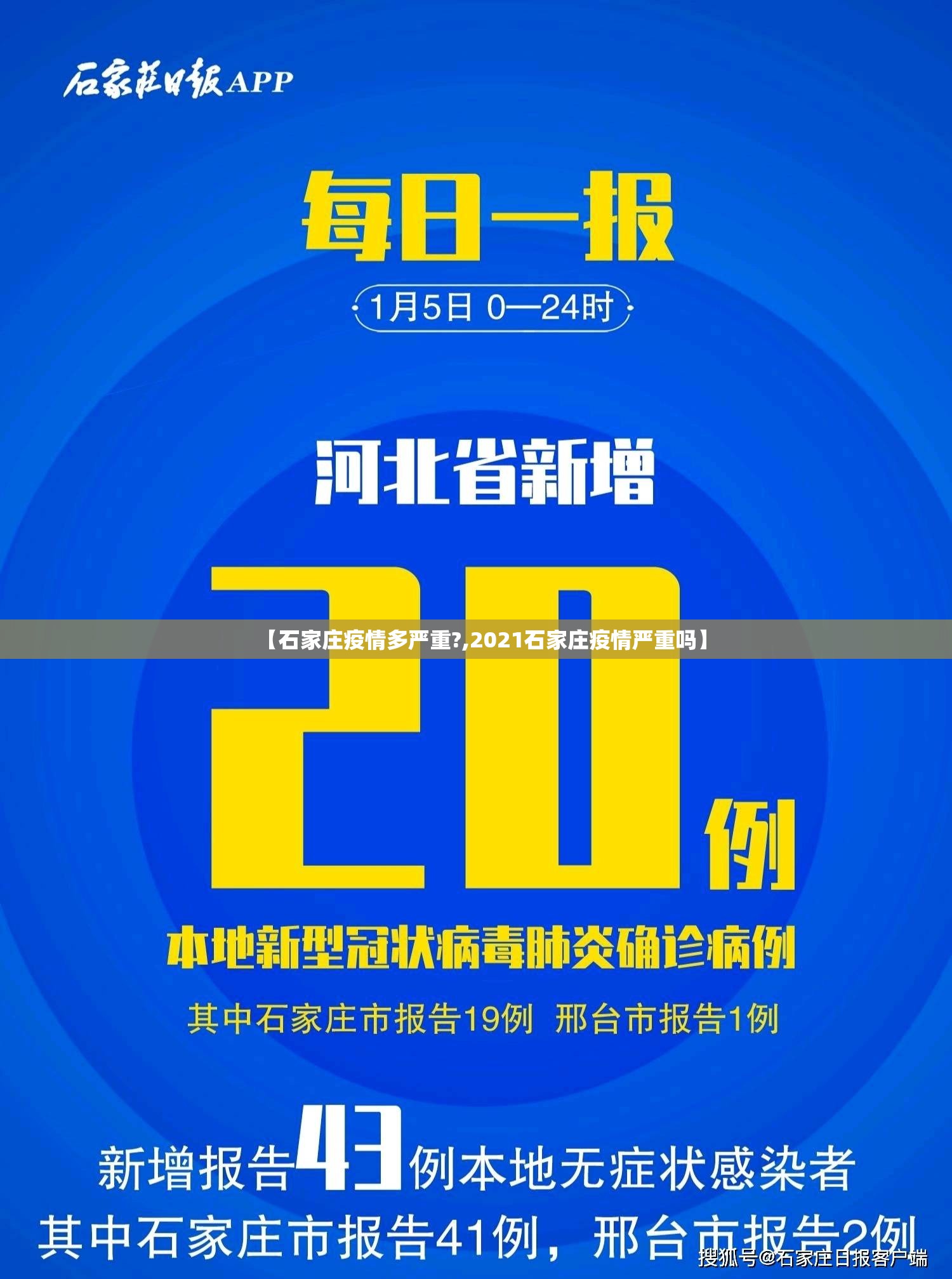 【石家庄疫情多严重?,2021石家庄疫情严重吗】 【石家庄疫情多严重?,2021石家庄疫情严重吗】