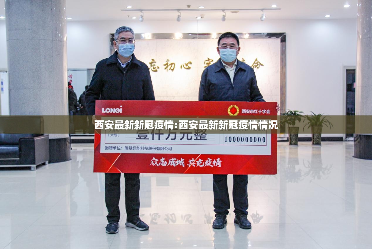 西安最新新冠疫情:西安最新新冠疫情情况 西安最新新冠疫情:西安最新新冠疫情情况