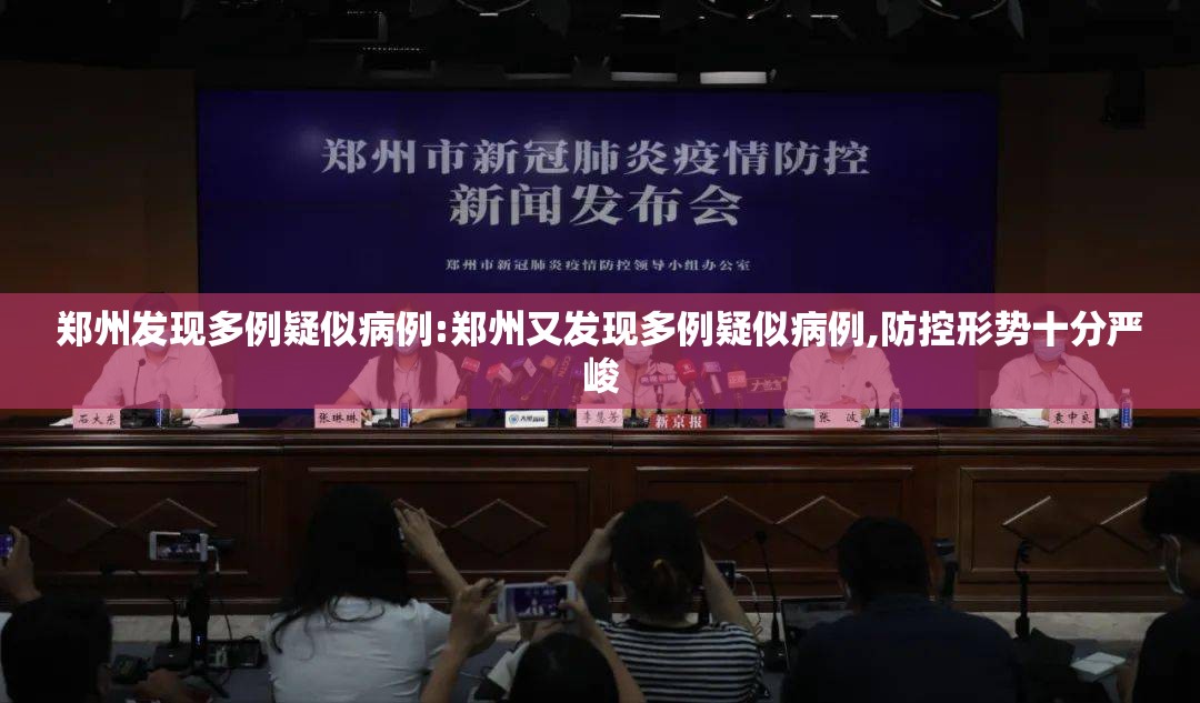 郑州发现多例疑似病例:郑州又发现多例疑似病例,防控形势十分严峻 郑州发现多例疑似病例:郑州又发现多例疑似病例,防控形势十分严峻