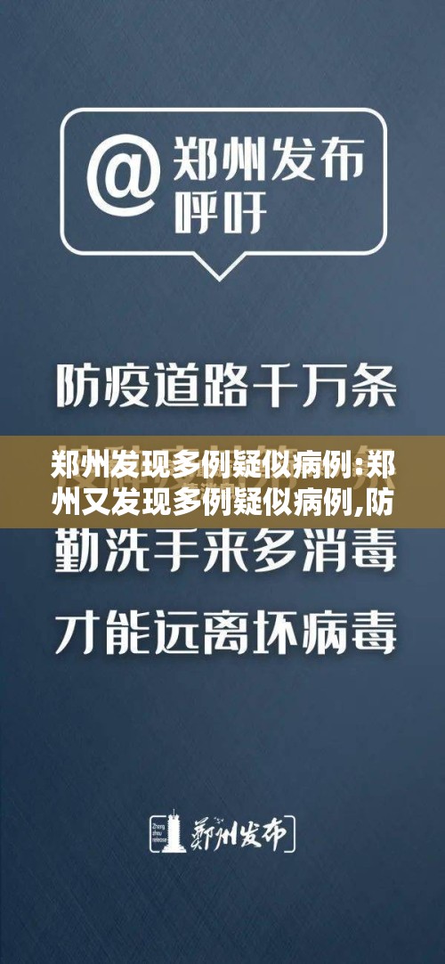 郑州发现多例疑似病例:郑州又发现多例疑似病例,防控形势十分严峻 郑州发现多例疑似病例:郑州又发现多例疑似病例,防控形势十分严峻