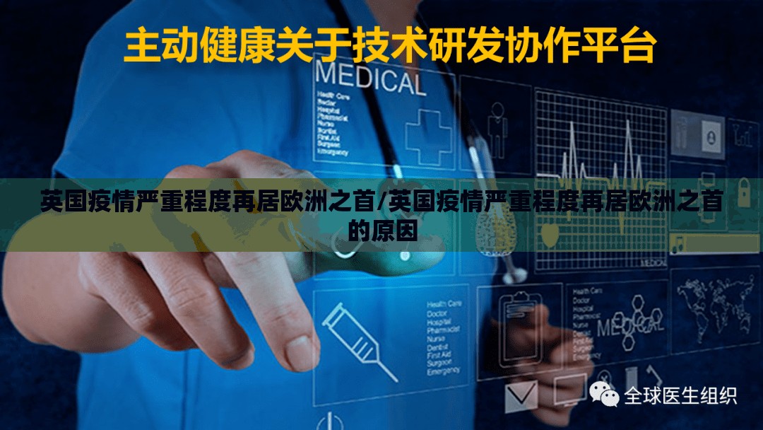 英国疫情严重程度再居欧洲之首/英国疫情严重程度再居欧洲之首的原因 英国疫情严重程度再居欧洲之首/英国疫情严重程度再居欧洲之首的原因