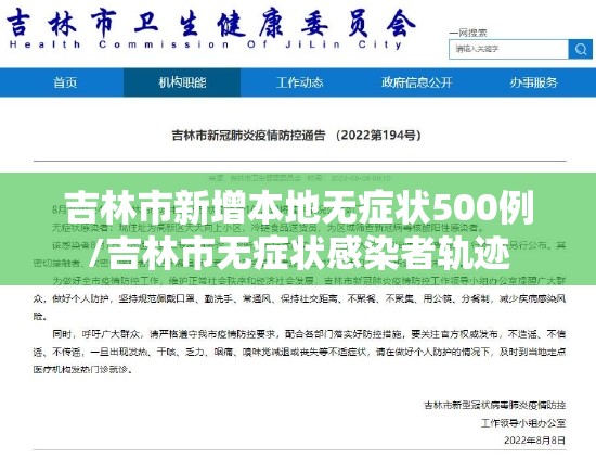 吉林市新增本地无症状500例/吉林市无症状感染者轨迹 吉林市新增本地无症状500例/吉林市无症状感染者轨迹