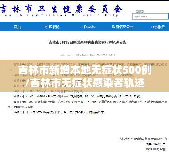 吉林市新增本地无症状500例/吉林市无症状感染者轨迹 吉林市新增本地无症状500例/吉林市无症状感染者轨迹
