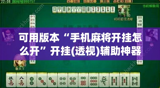 可用版本“手机麻将开挂怎么开”开挂(透视)辅助神器